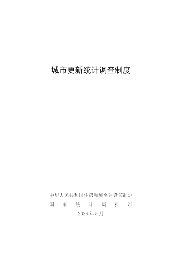 城市更新统计调查制度