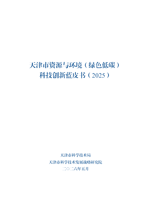 天津市资源与环境（绿色低碳）科技创新蓝皮书（2025）