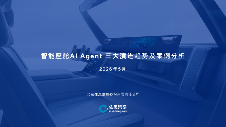 智能座舱AI Agent三大演进趋势及案例分析