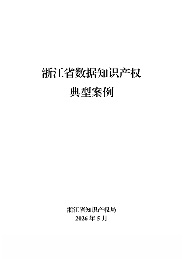 浙江省数据知识产权典型案例
