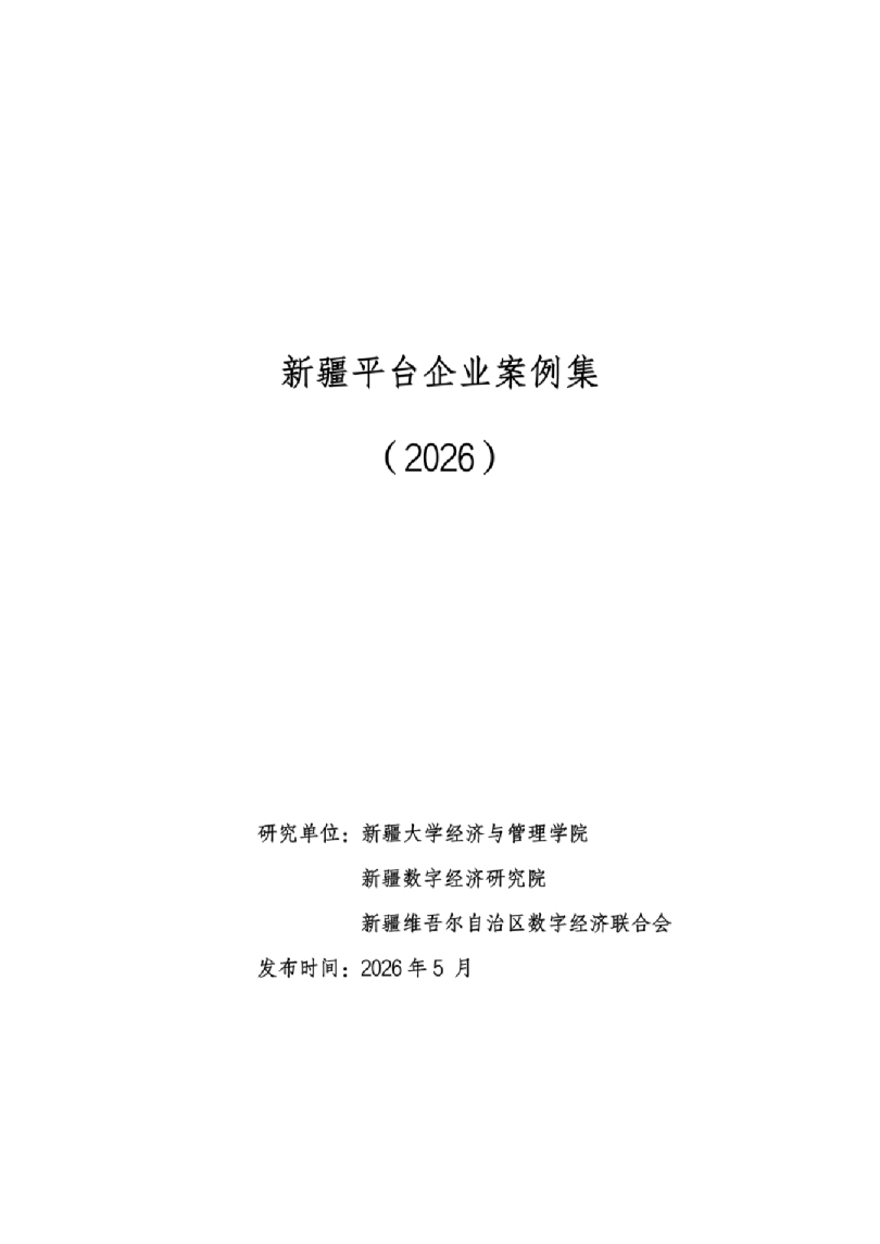 新疆平台企业案例集(2026)