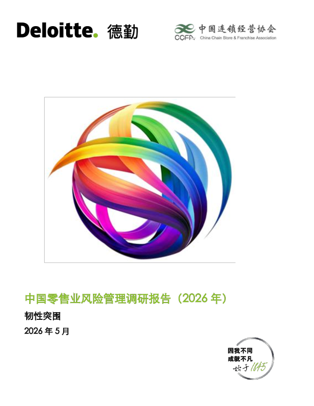 中国零售业风险管理调研报告（2026年）