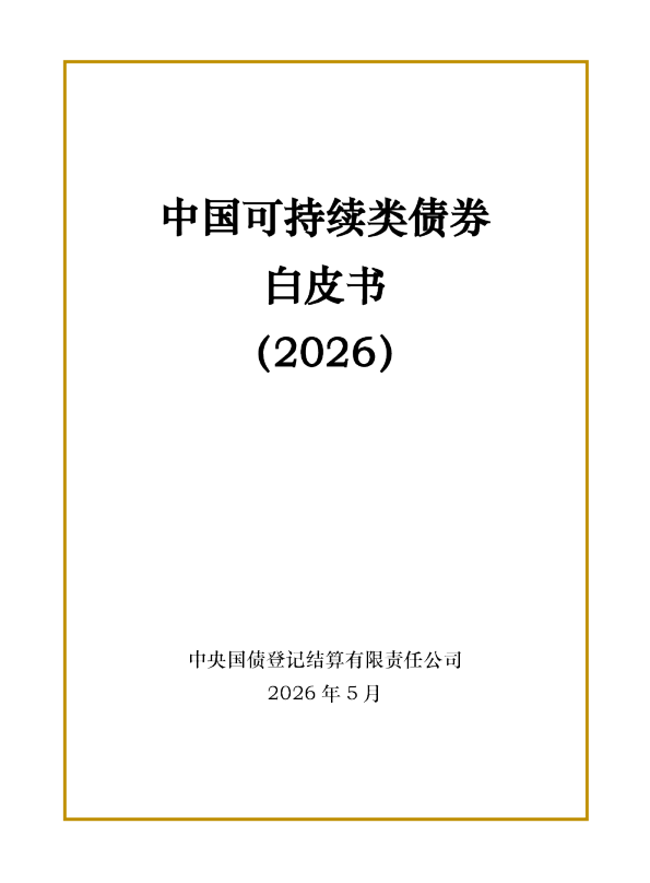 中国可持续类债券白皮书（2026）