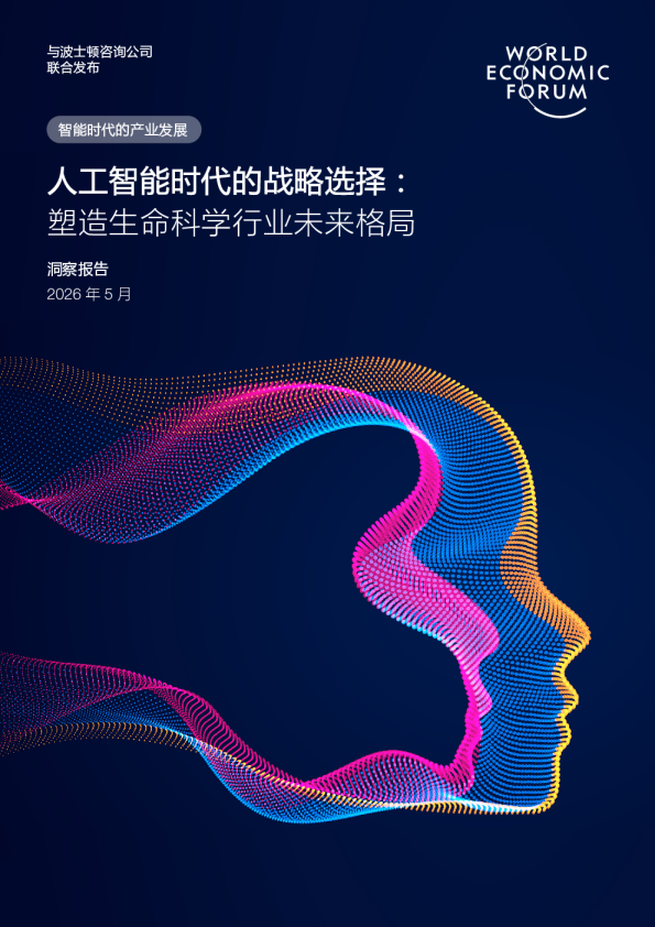 人工智能时代的战略选择：塑造生命科学行业未来格局洞察报告