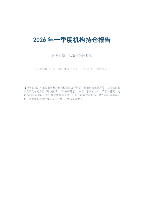 2026年一季度机构持仓报告