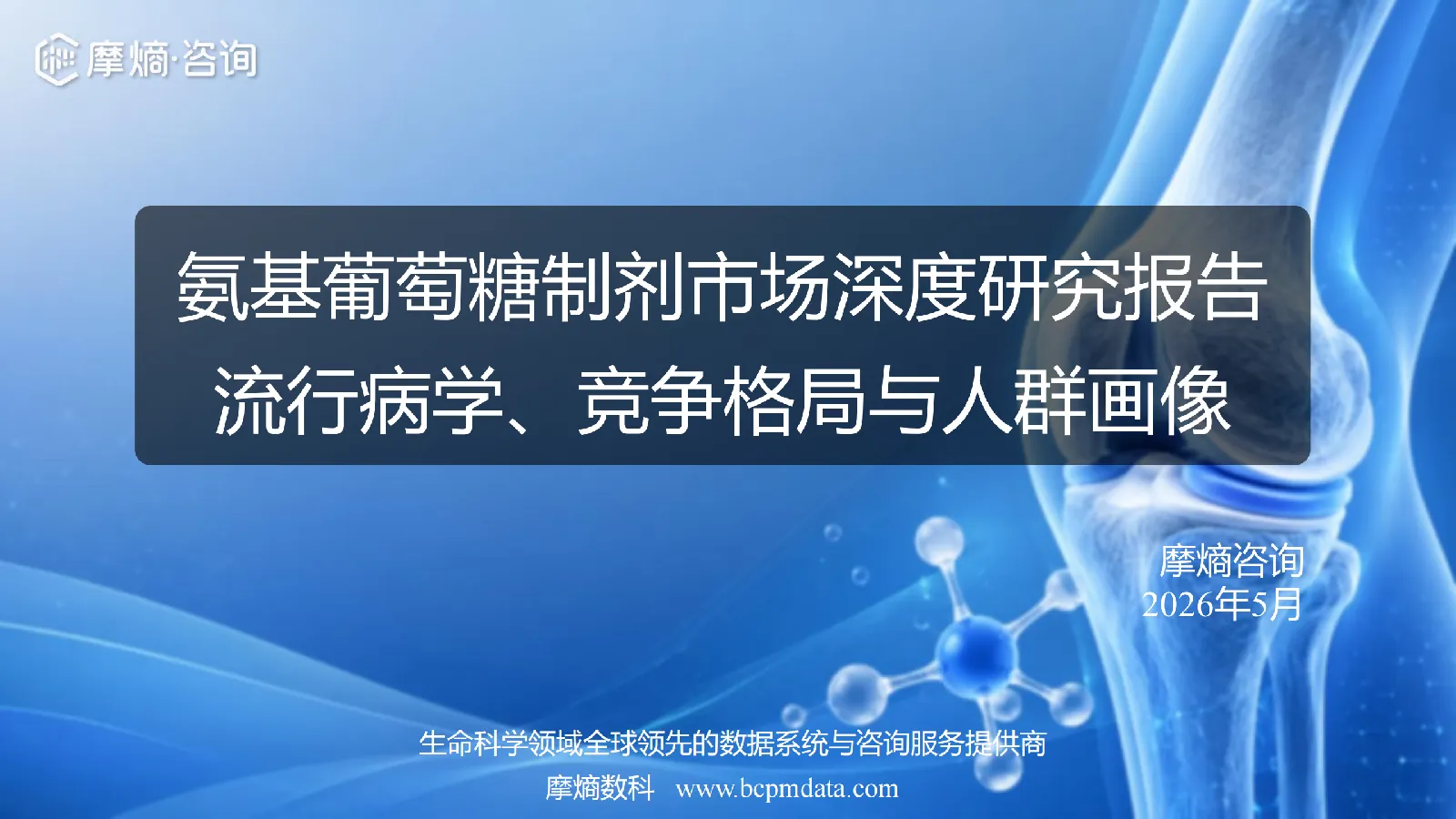 氨基葡萄糖制剂市场深度研究报告