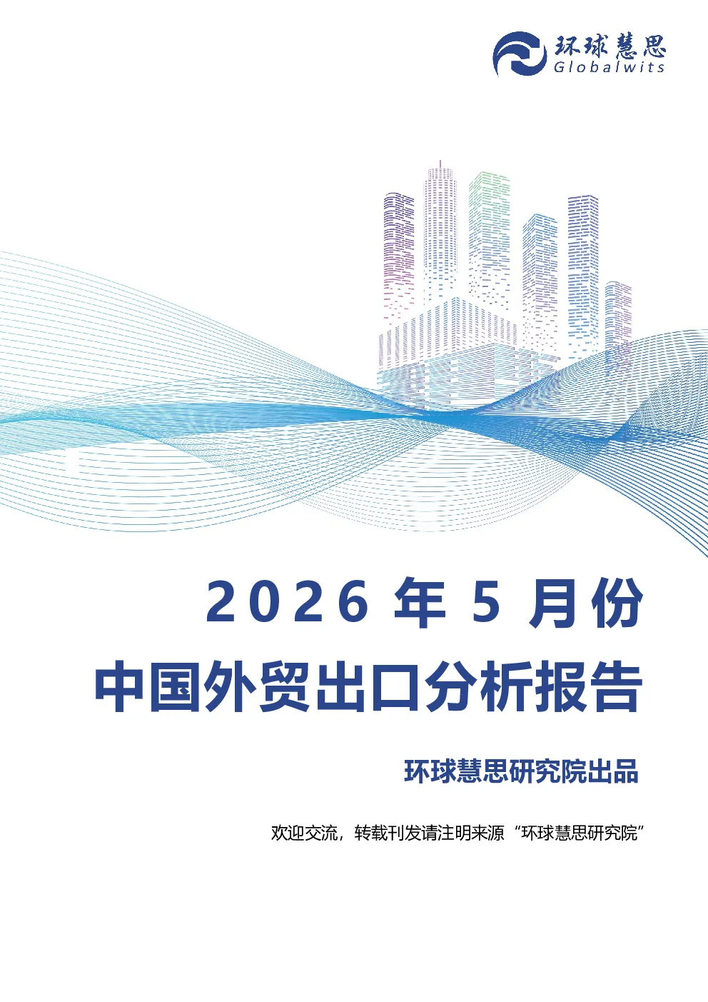 中国外贸出口分析报告