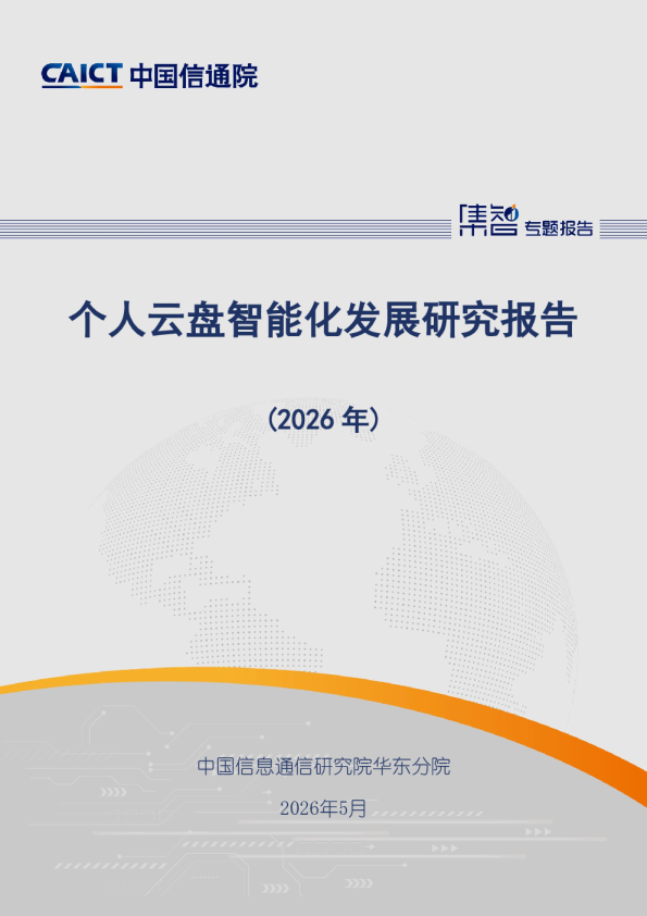 个人云盘智能化发展研究报告（2026年）
