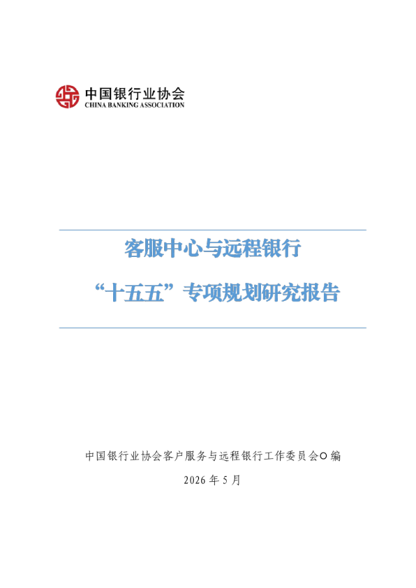 客服中心与远程银行“十五五”专项规划研究报告