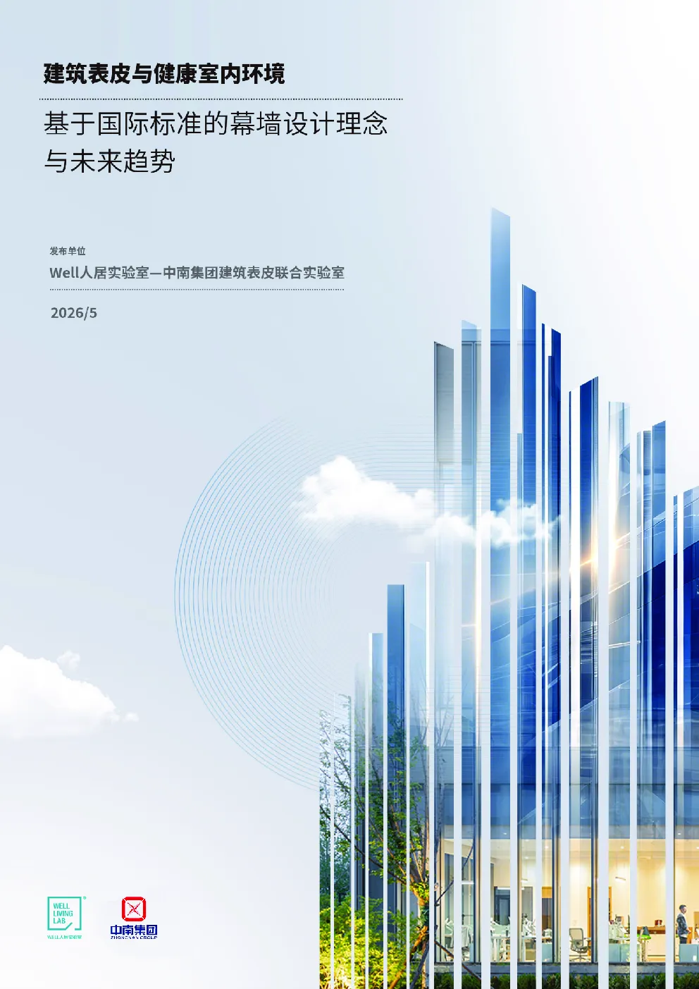 建筑表皮与健康室内环境：基于国际标准的幕墙设计理念与未来趋势