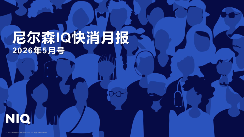 尼尔森IQ快消月报2026年5月号