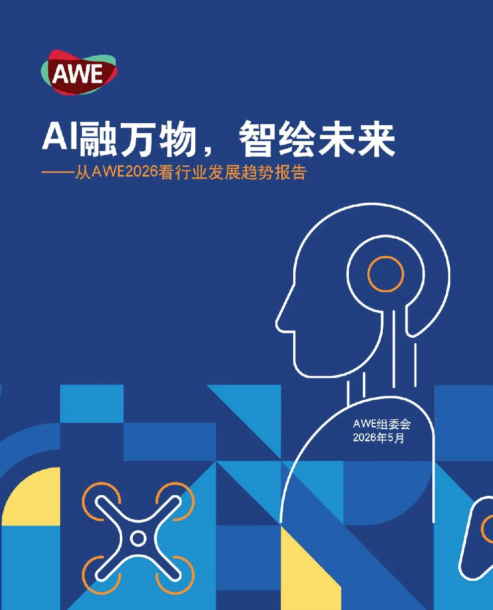 从AWE2026看行业发展趋势报告