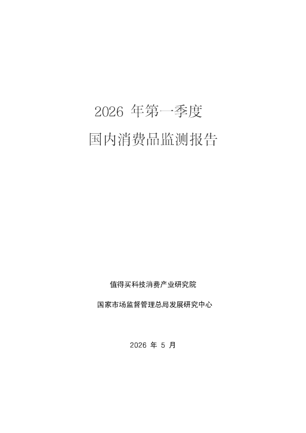 2026年第一季度国内消费品监测报告