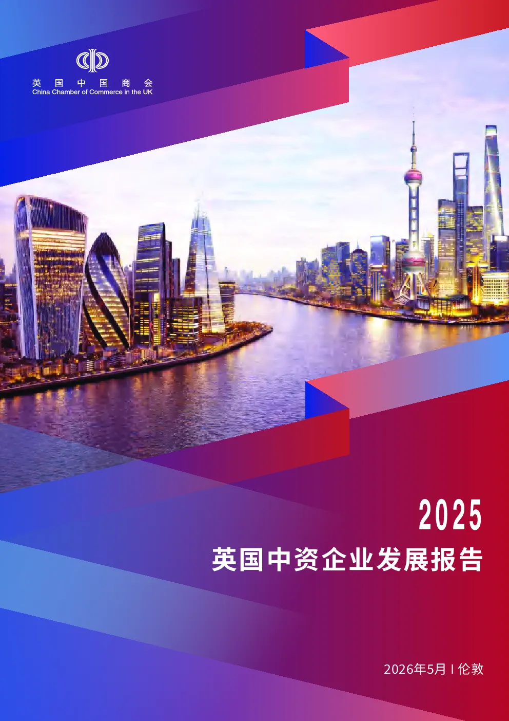 2025年英国中资企业发展报告
