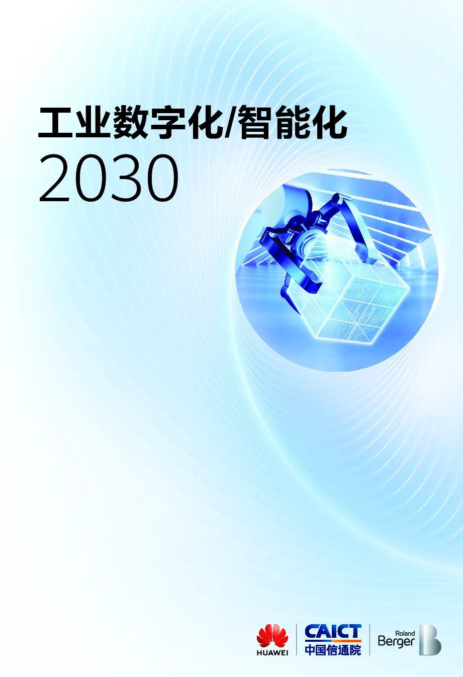 工业数字化智能化2030