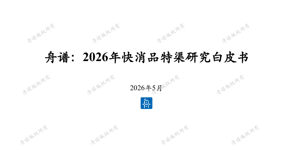 2026年快消品特渠研究白皮书