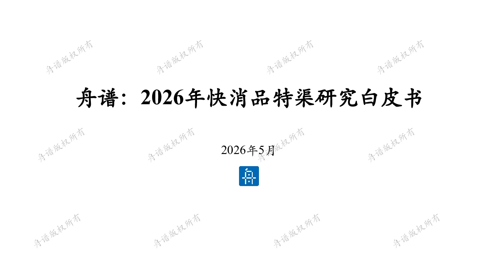 2026年快消品特渠研究白皮书