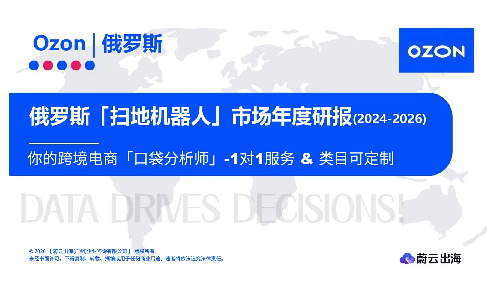 Ozon俄罗斯扫地机器人市场年度研报(2024-2026)