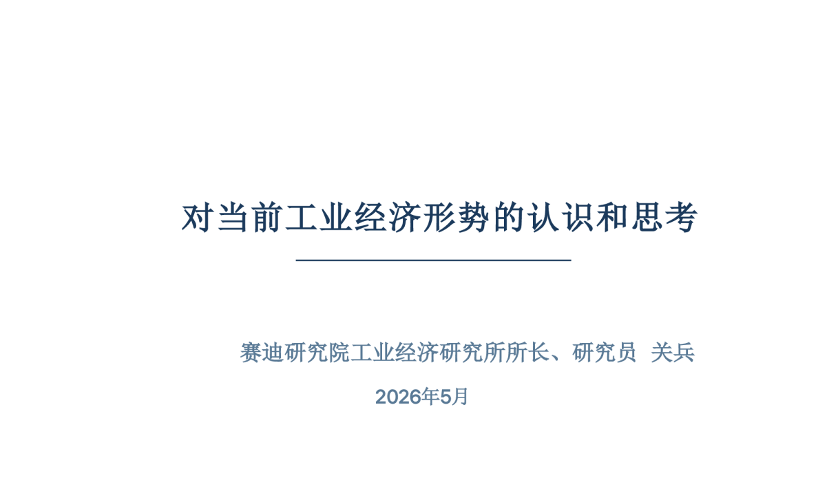 对当前工业经济形势的认识和思考