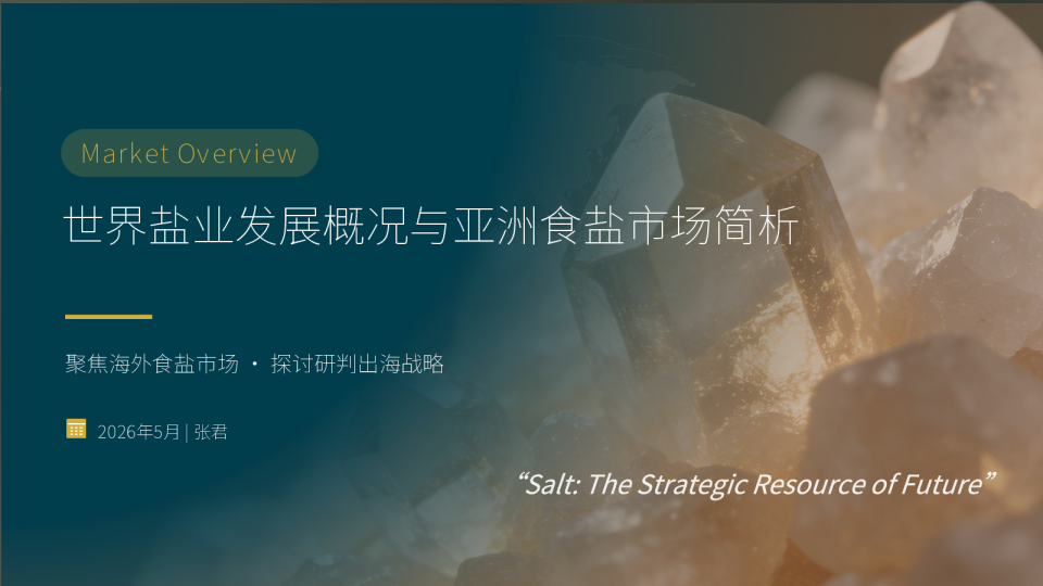 世界盐业发展概况与亚洲食盐市场简析