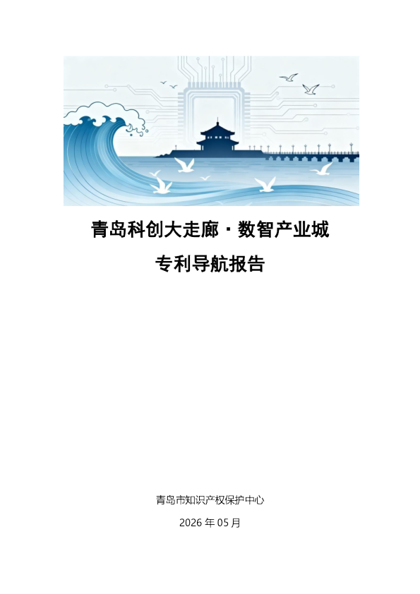青岛科创大走廊·数智产业城专利导航报告