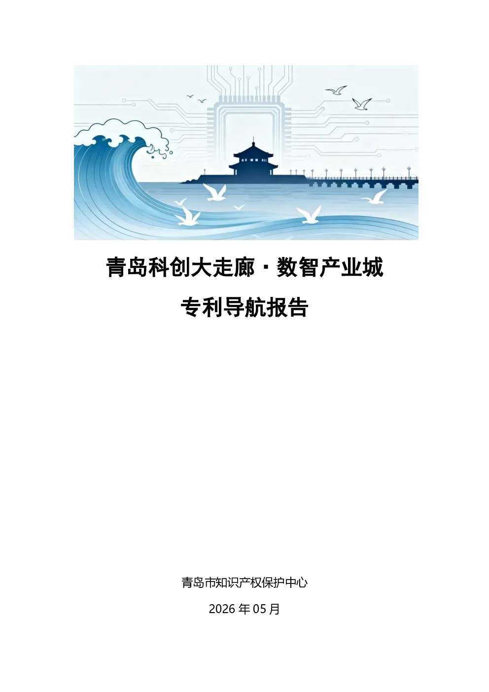 青岛科创大走廊·数智产业城专利导航报告