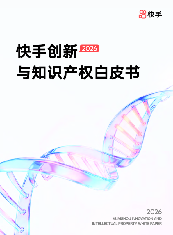 2026快手创新与知识产权白皮书