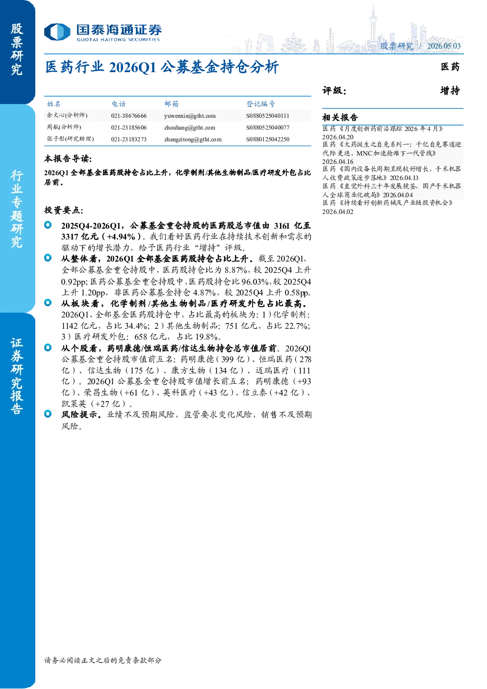 医药行业2026Q1公募基金持仓分析