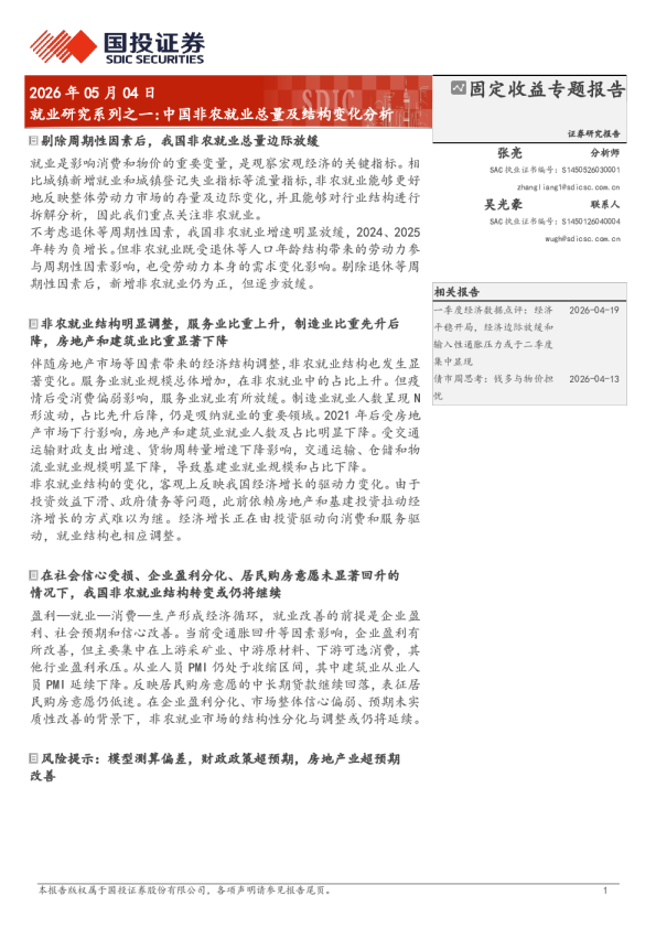 就业研究系列之一：中国非农就业总量及结构变化分析