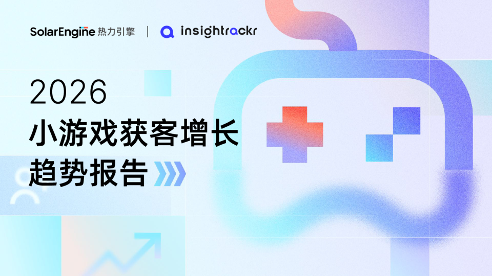 2026小游戏获客增长趋势报告