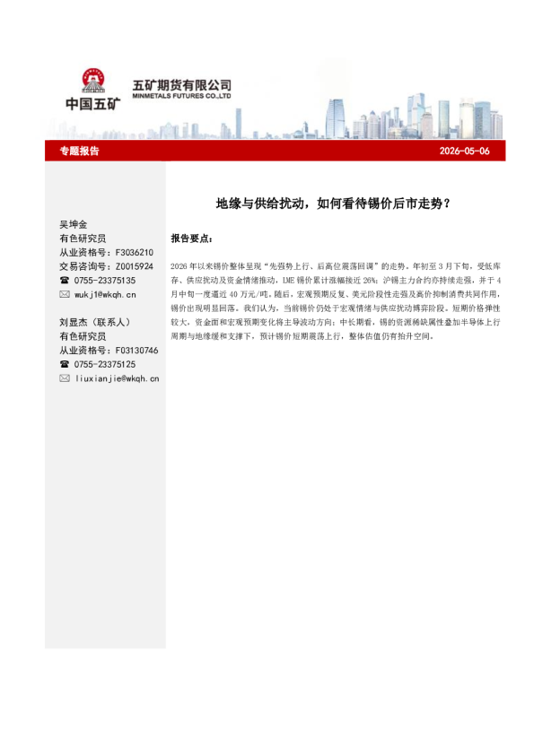 地缘与供给扰动，如何看待锡价后市走势？
