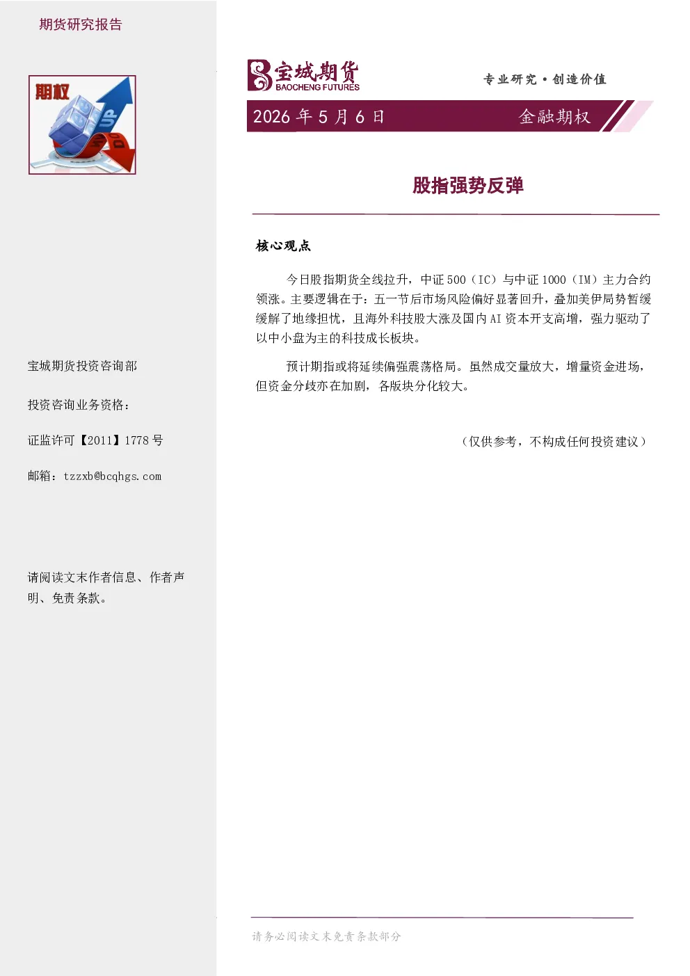 金融期权：股指强势反弹