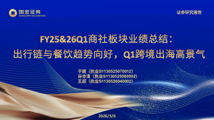 FY25&26Q1商社板块业绩总结：出行链与餐饮趋势向好，Q1跨境出海高景气