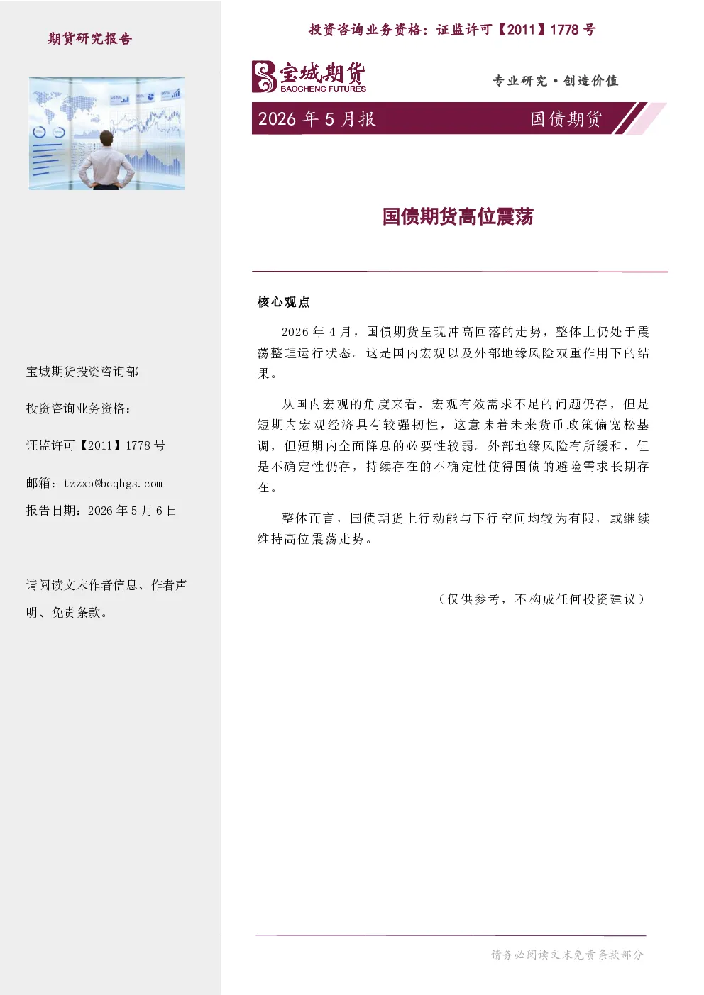 国债期货月报：国债期货高位震荡