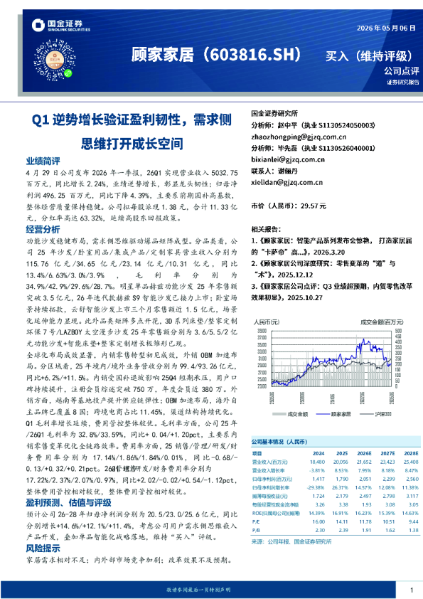 Q1逆势增长验证盈利韧性，需求侧思维打开成长空间