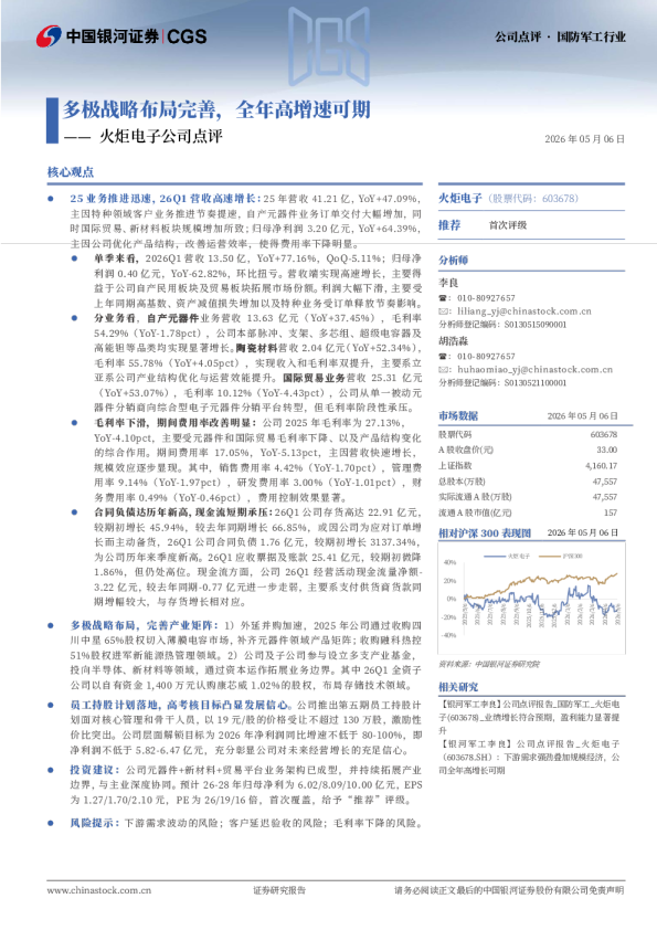 火炬电子公司点评：多极战略布局完善，全年高增速可期