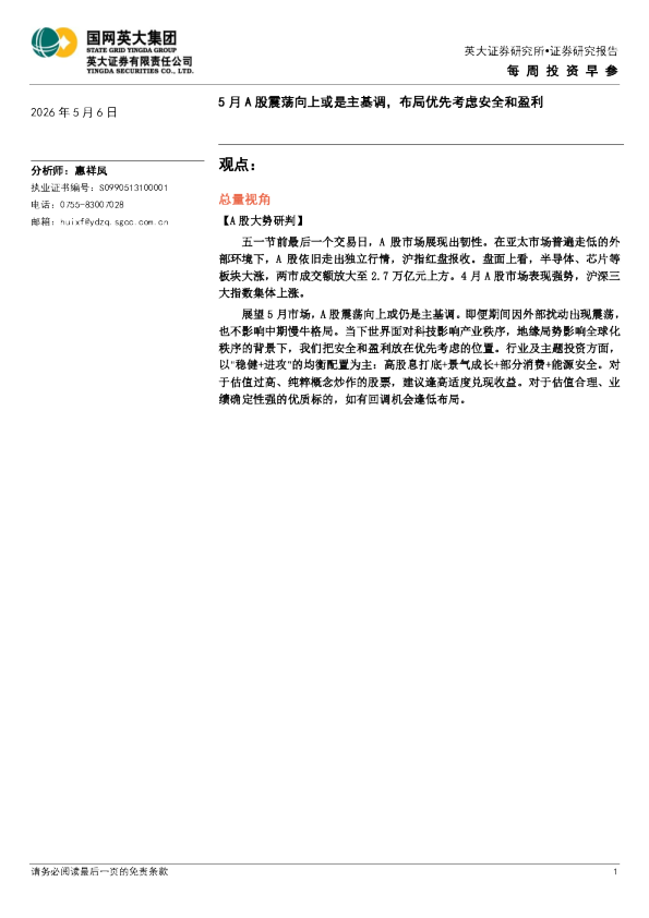 5月A股震荡向上或是主基调，布局优先考虑安全和盈利