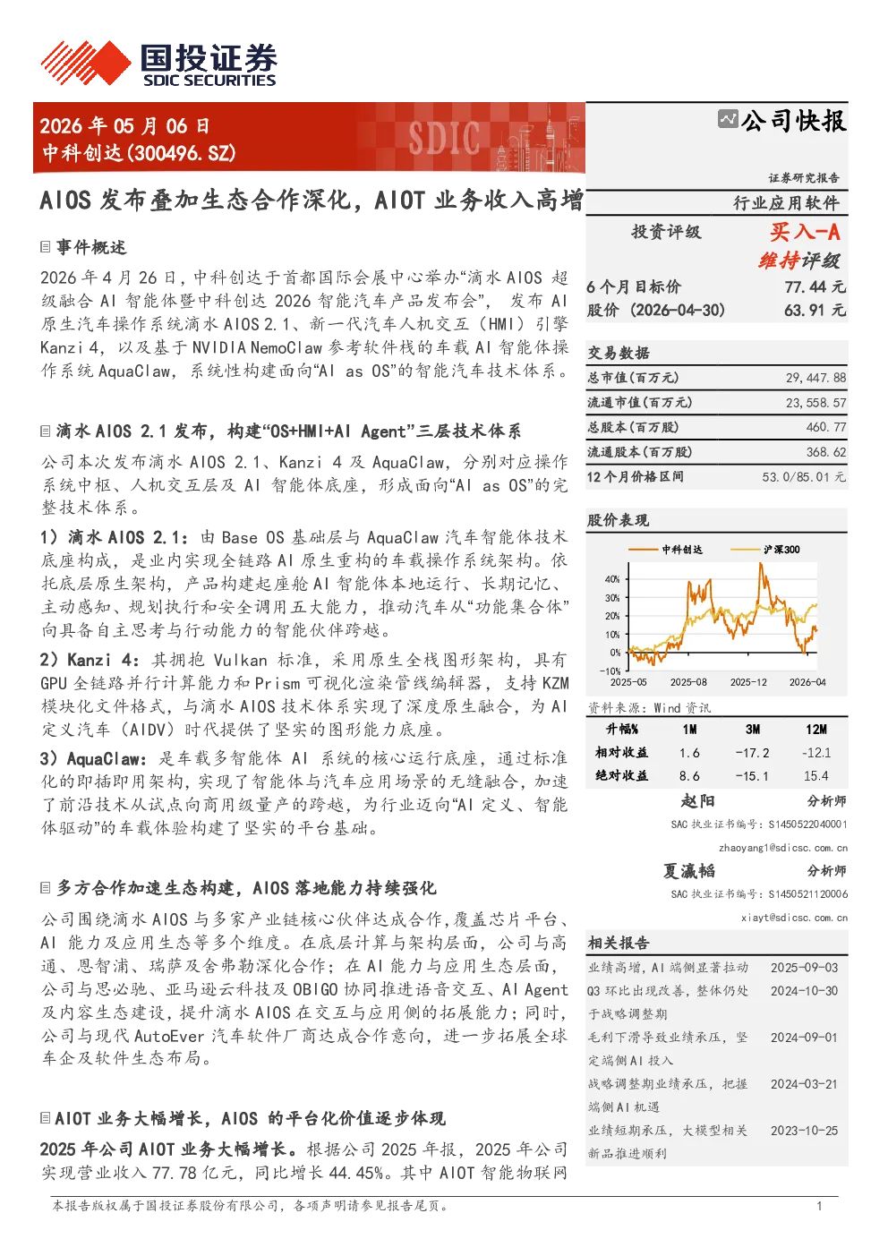 AIOS 发布叠加生态合作深化，AIOT 业务收入高增