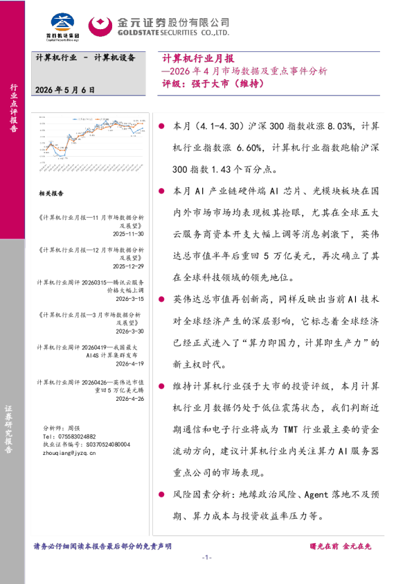 计算机行业月报：2026年4月市场数据及重点事件分析