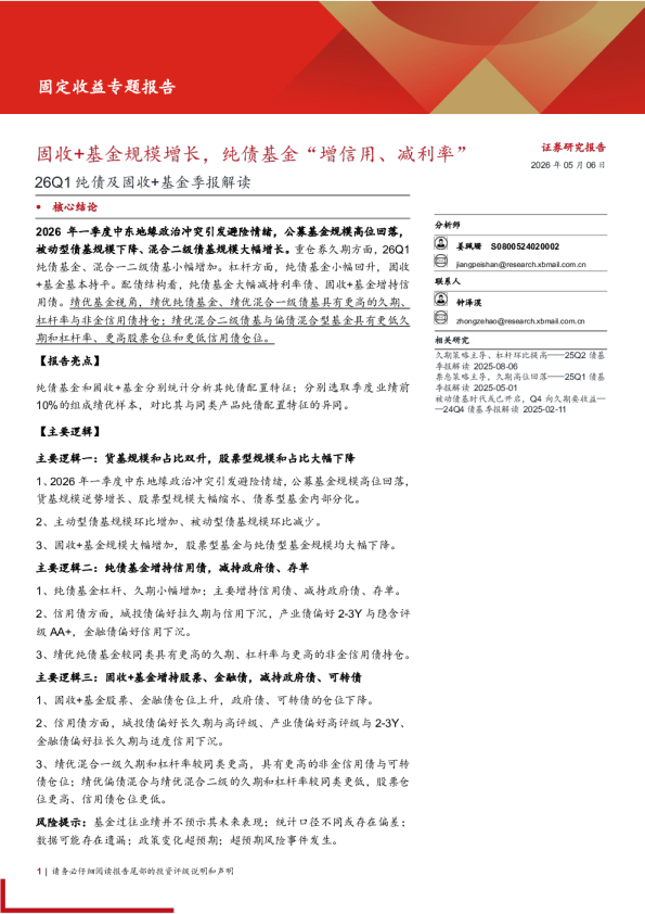 26Q1纯债及固收+基金季报解读：固收+基金规模增长，纯债基金“增信用、减利率”