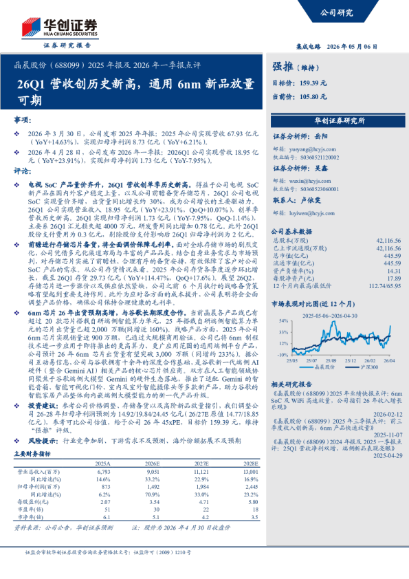 晶晨股份（688099）2025 年报及 2026 年一季报点评