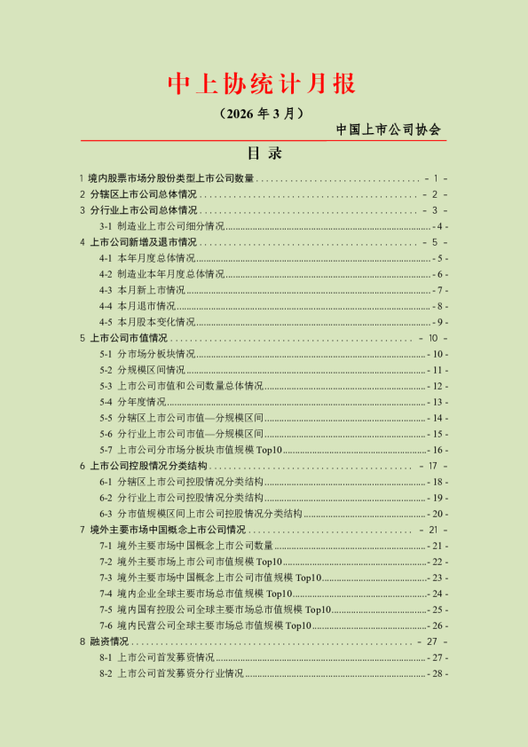 中上协统计月报（2026年3月）