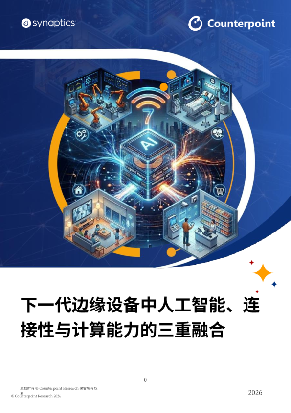 下一代边缘设备中人工智能、连接性与计算能力的三重融合