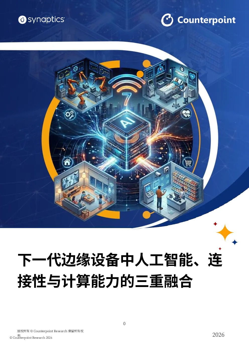 下一代边缘设备中人工智能、连接性与计算能力的三重融合