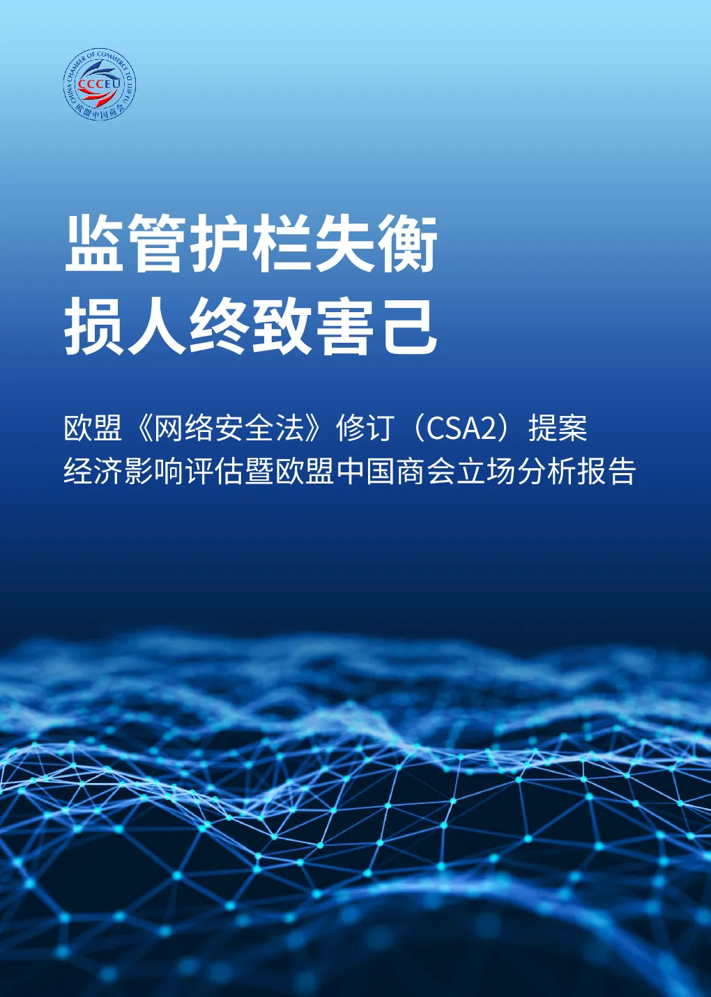欧盟《网络安全法》修订（CSA2）提案经济影响评估暨欧盟中国商会立场分析报告