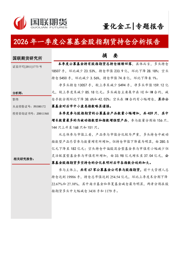 2026年一季度公募基金股指期货持仓分析报告