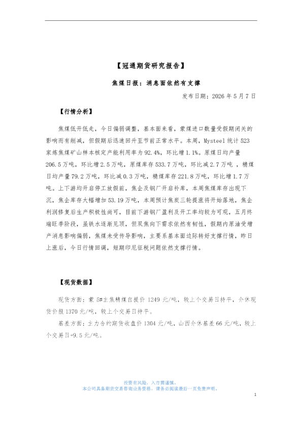焦煤日报：消息面依然有支撑