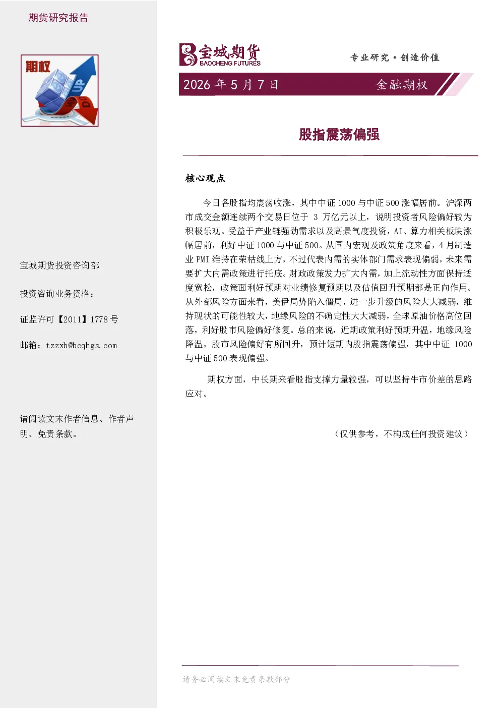 金融期权日报：股指震荡偏强