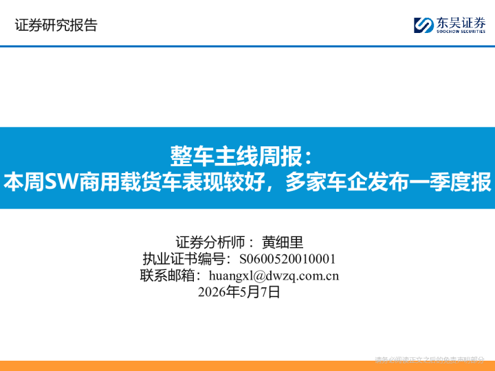 整车主线周报：本周SW商用载货车表现较好，多家车企发布一季度报