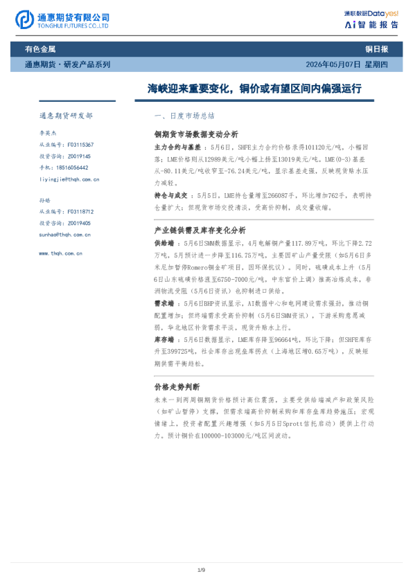 铜日报：海峡迎来重要变化，铜价或有望区间内偏强运行